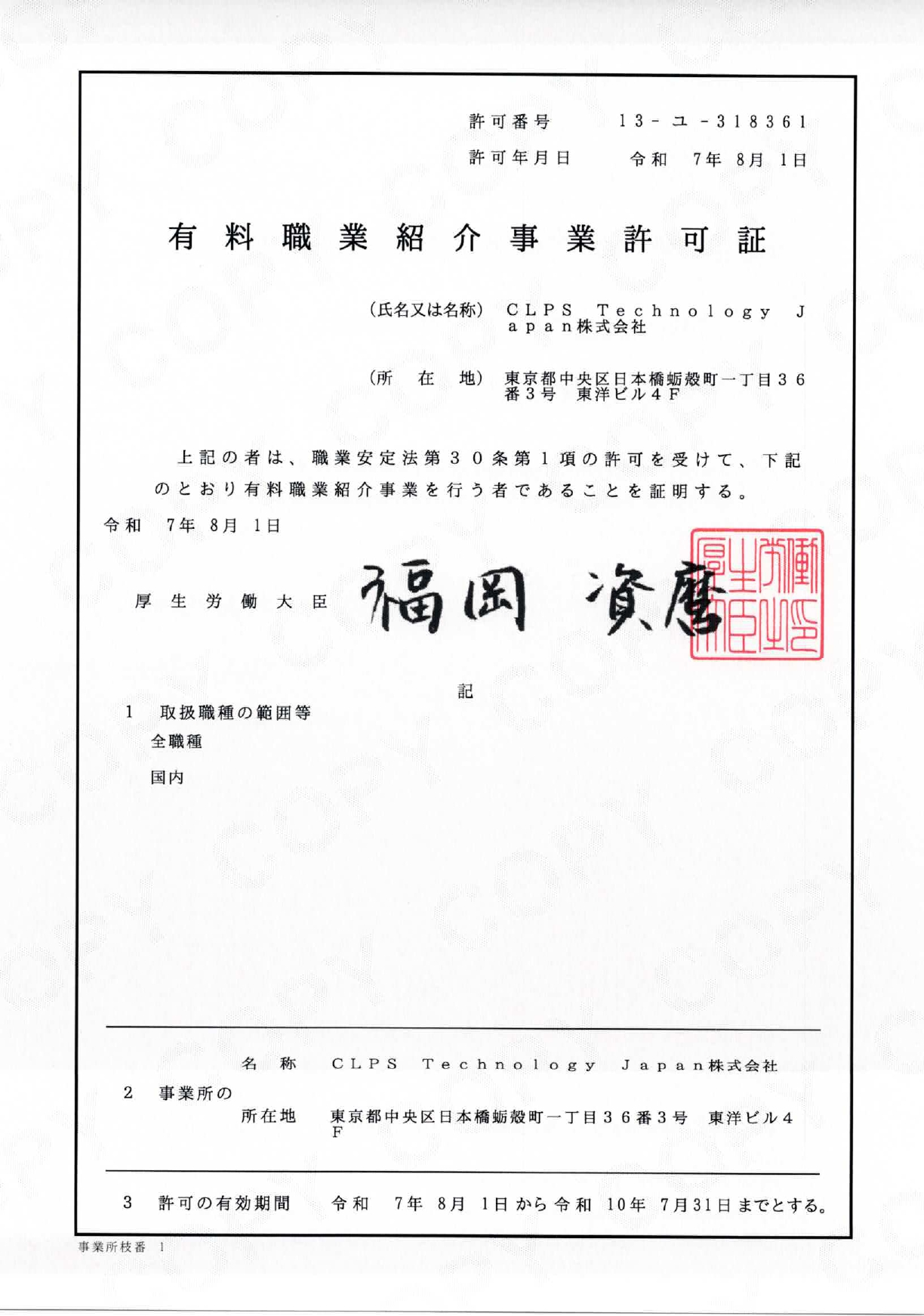 有料職業紹介事業許可証