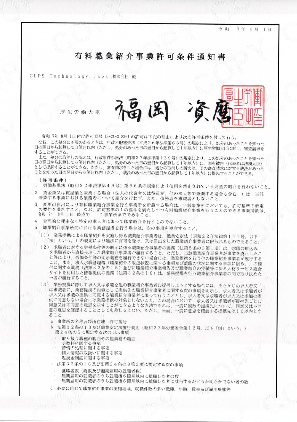 有料職業紹介事業許可条件通知書（1ページ目）