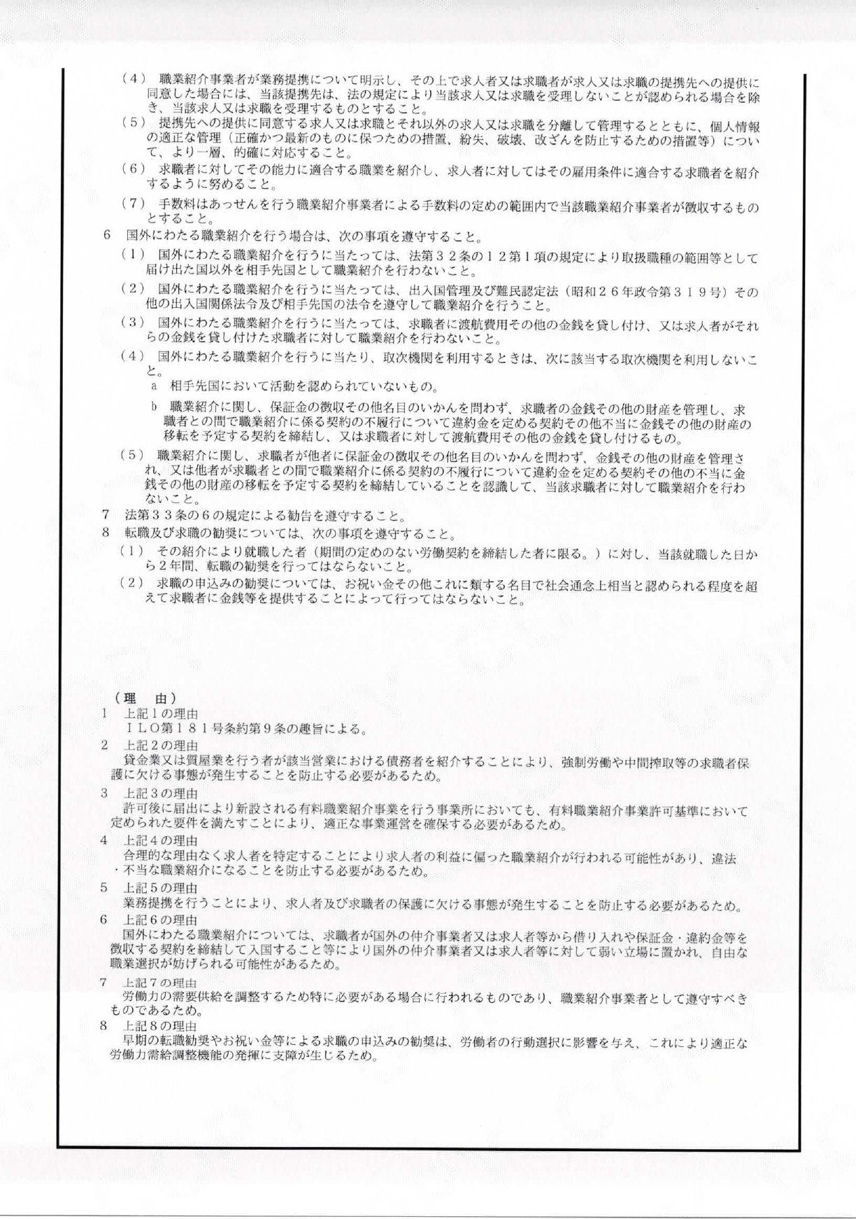 有料職業紹介事業許可条件通知書（2ページ目）