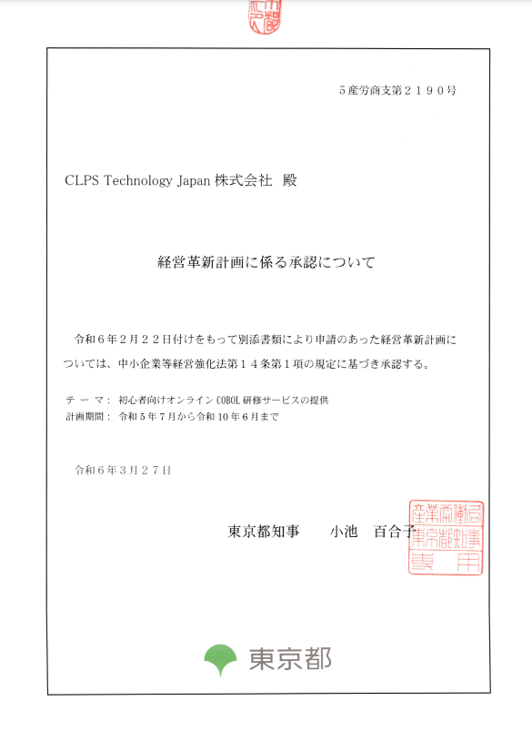 経営革新計画の承認通知書
