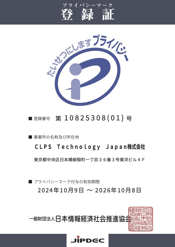 プライバシーマーク登録証