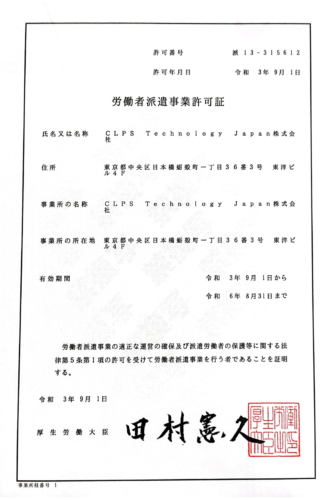 労働者派遣事業許可証