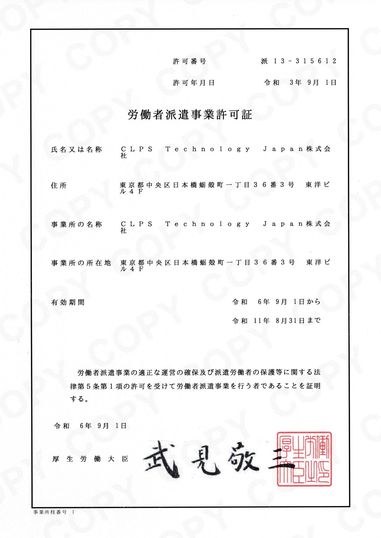 更新された労働者派遣事業許可証